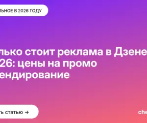 Обложка: Сколько стоит реклама в Дзене в 2026: цены на промо и брендирование