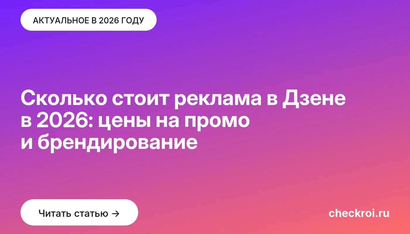 Обложка: Сколько стоит реклама в Дзене в 2026: цены на промо и брендирование