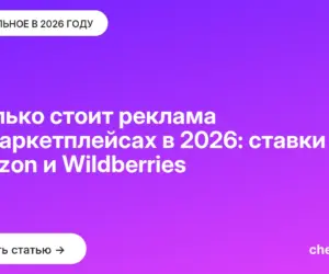 Обложка: Сколько стоит реклама на маркетплейсах в 2026: ставки на Ozon и Wildberries