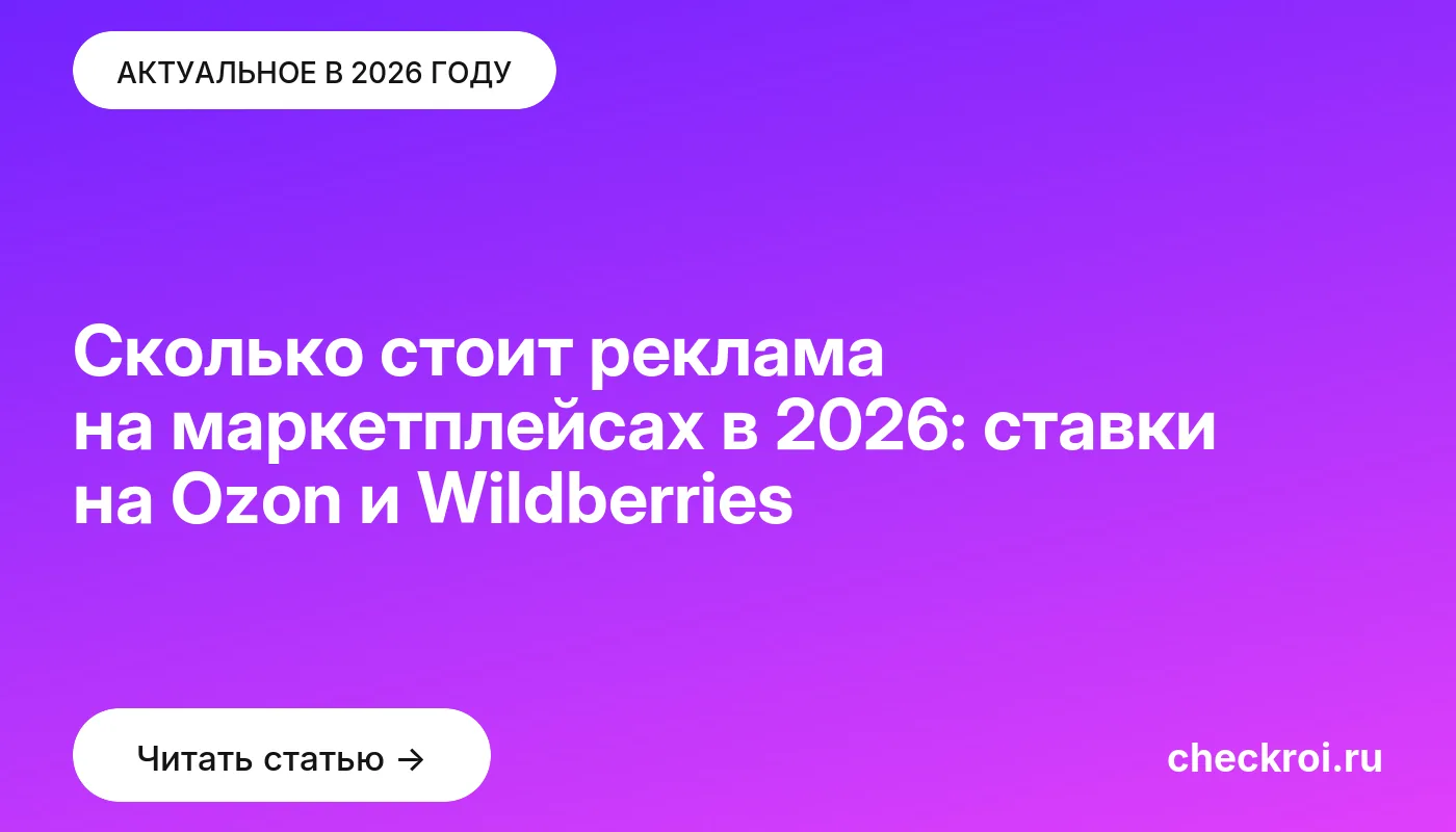 Обложка: Сколько стоит реклама на маркетплейсах в 2026: ставки на Ozon и Wildberries