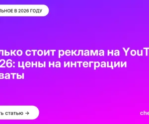 Обложка: Сколько стоит реклама на YouTube в 2026: цены на интеграции и охваты