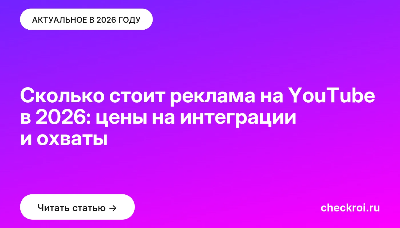 Обложка: Сколько стоит реклама на YouTube в 2026: цены на интеграции и охваты