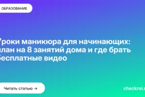 Обложка: Уроки маникюра для начинающих: план на 8 занятий дома и где брать бесплатные видео