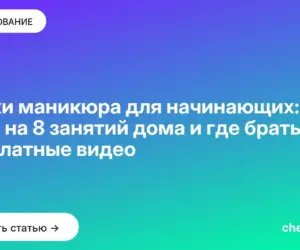 Обложка: Уроки маникюра для начинающих: план на 8 занятий дома и где брать бесплатные видео