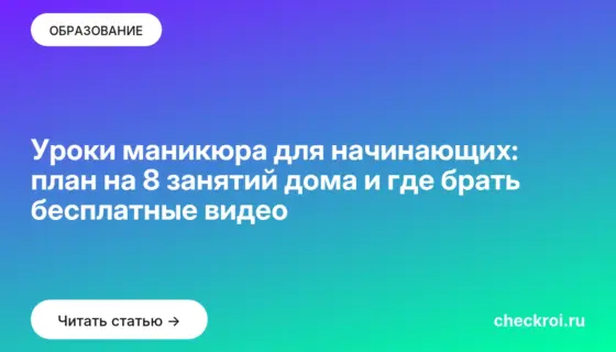 Обложка: Уроки маникюра для начинающих: план на 8 занятий дома и где брать бесплатные видео