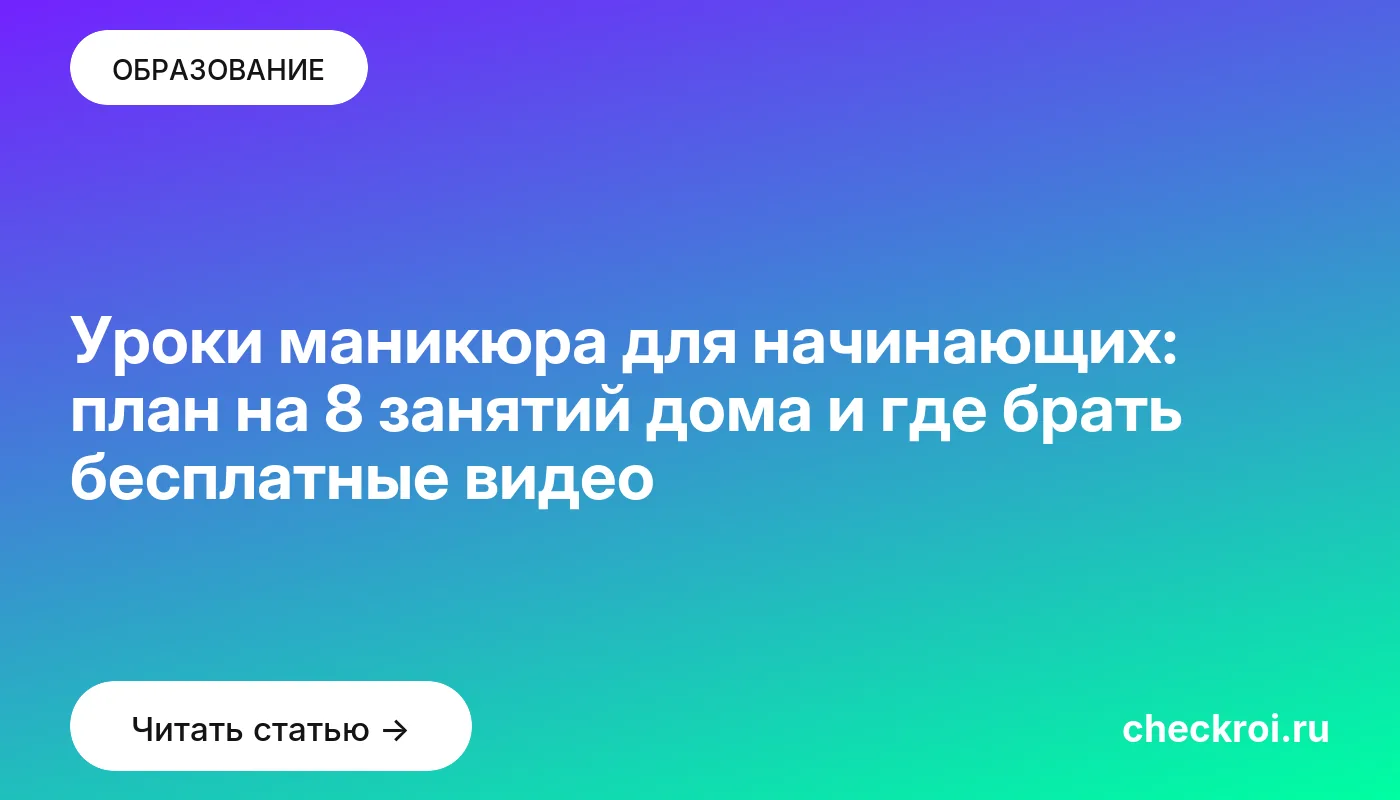Статья: Уроки маникюра для начинающих: план на 8 занятий дома и где брать бесплатные видео Обложка: Уроки маникюра для начинающих: план на 8 занятий дома и где брать бесплатные видео