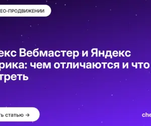 Обложка: Яндекс Вебмастер и Яндекс Метрика: чем отличаются и что где смотреть