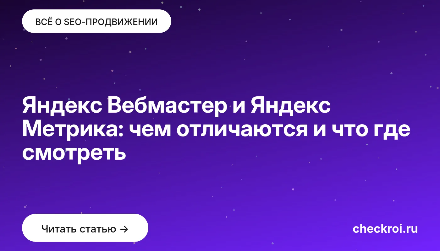Статья: Яндекс Вебмастер и Яндекс Метрика: чем отличаются и что где смотреть Обложка: Яндекс Вебмастер и Яндекс Метрика: чем отличаются и что где смотреть