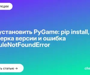 Обложка: Как установить PyGame: pip install, проверка версии и ошибка ModuleNotFoundError