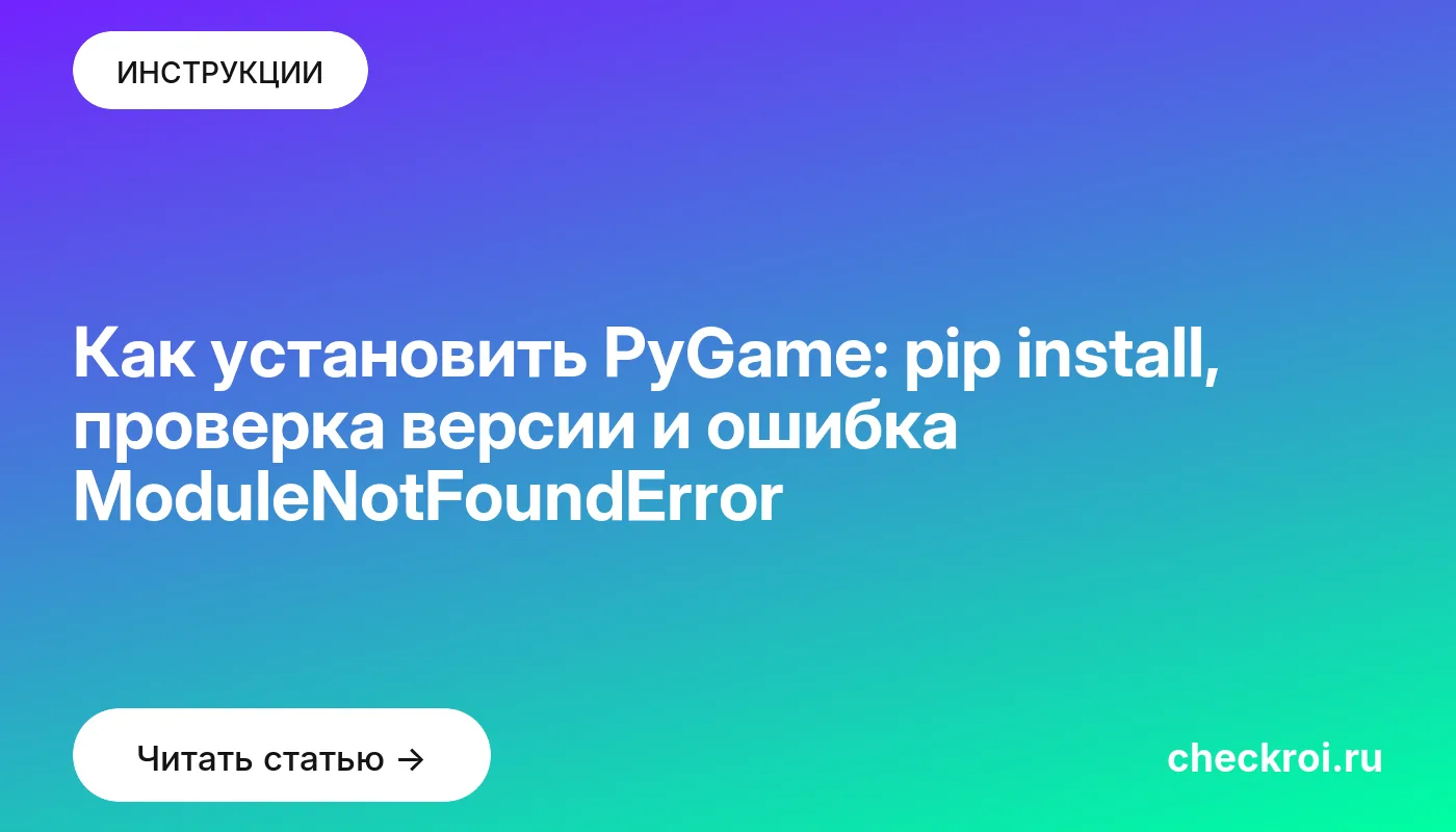 Обложка: Как установить PyGame: pip install, проверка версии и ошибка ModuleNotFoundError