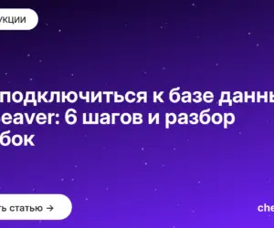 Обложка: Как подключиться к базе данных в DBeaver: 6 шагов и разбор ошибок