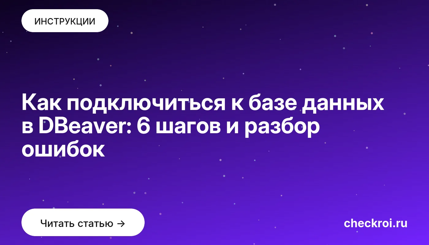 Статья: Как подключиться к базе данных в DBeaver: 6 шагов и разбор ошибок Обложка: Как подключиться к базе данных в DBeaver: 6 шагов и разбор ошибок