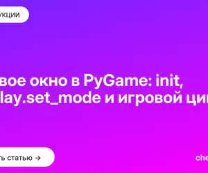 Обложка: Первое окно в PyGame: init, display.set_mode и игровой цикл