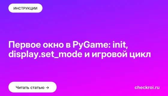 Обложка: Первое окно в PyGame: init, display.set_mode и игровой цикл