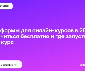 Обложка: Платформы для онлайн-курсов в 2026: где учиться бесплатно и где запустить свой курс