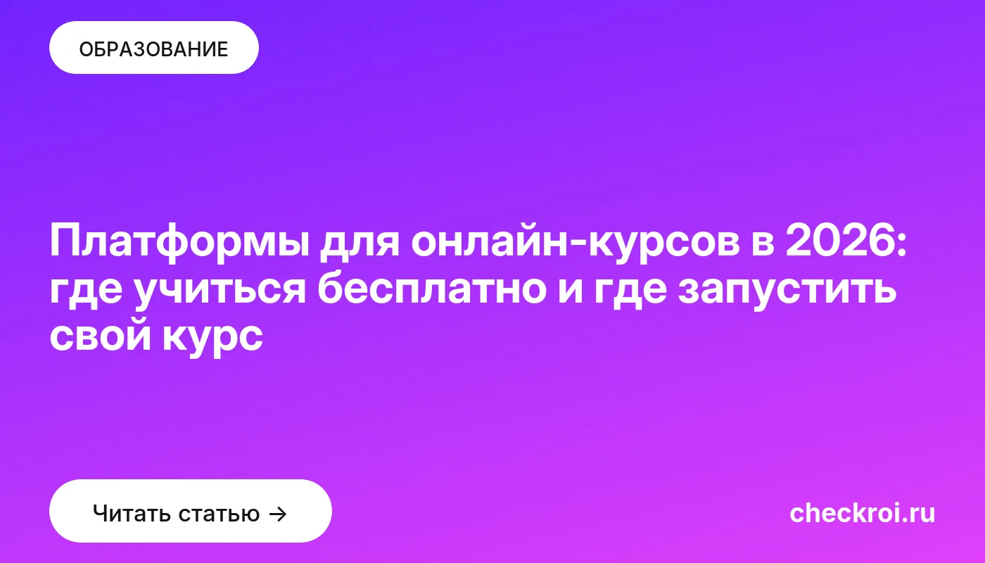Обложка: Платформы для онлайн-курсов в 2026: где учиться бесплатно и где запустить свой курс
