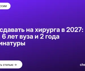Обложка: Что сдавать на хирурга в 2027: ЕГЭ, 6 лет вуза и 2 года ординатуры