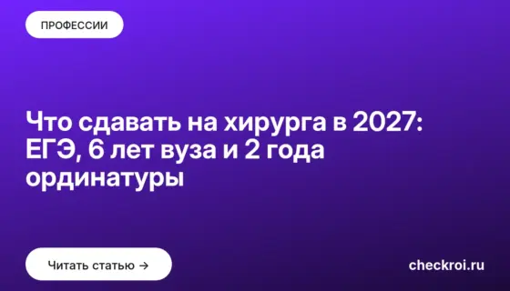Обложка: Что сдавать на хирурга в 2027: ЕГЭ, 6 лет вуза и 2 года ординатуры