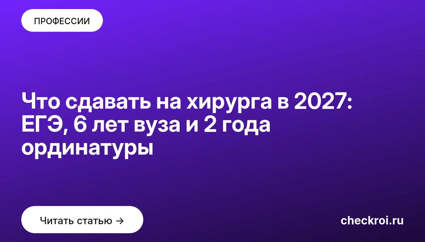 Статья: Что сдавать на хирурга в 2027: ЕГЭ, 6 лет вуза и 2 года ординатуры Обложка: Что сдавать на хирурга в 2027: ЕГЭ, 6 лет вуза и 2 года ординатуры