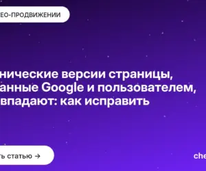 Обложка: Канонические версии страницы, выбранные Google и пользователем, не совпадают: как исправить