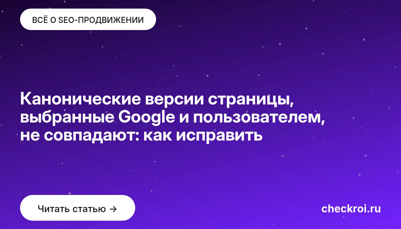 Обложка: Канонические версии страницы, выбранные Google и пользователем, не совпадают: как исправить