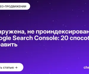 Обложка: Обнаружена, не проиндексирована в Google Search Console: 20 способов исправить