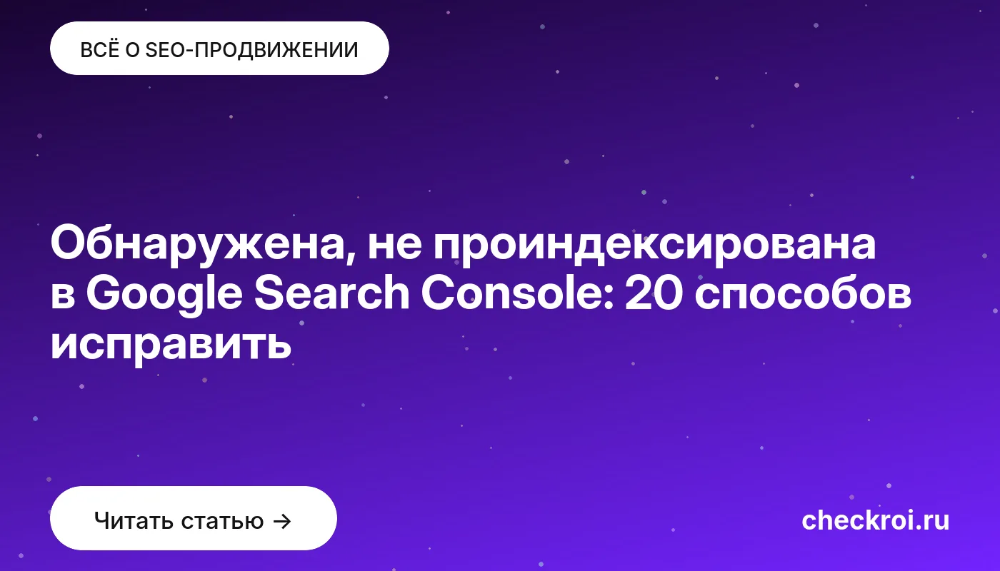 Обложка: Обнаружена, не проиндексирована в Google Search Console: 20 способов исправить