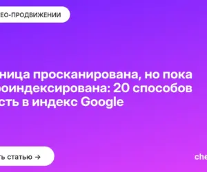 Обложка: Страница просканирована, но пока не проиндексирована: 20 способов попасть в индекс Google