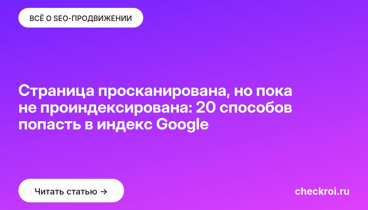 Обложка: Страница просканирована, но пока не проиндексирована: 20 способов попасть в индекс Google