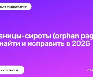 Обложка: Страницы-сироты (orphan pages): как найти и исправить в 2026