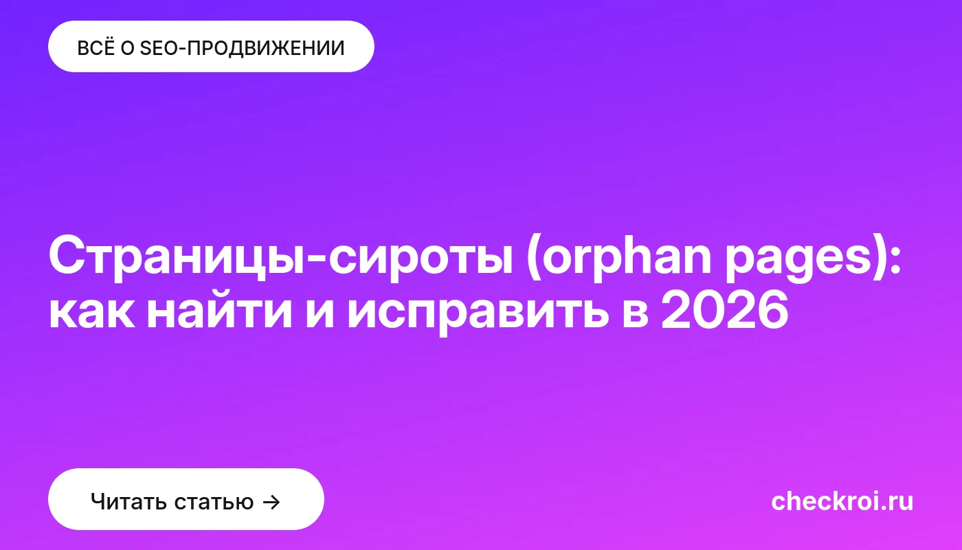 Обложка: Страницы-сироты (orphan pages): как найти и исправить в 2026