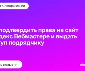 Обложка: Как подтвердить права на сайт в Яндекс Вебмастере и выдать доступ подрядчику