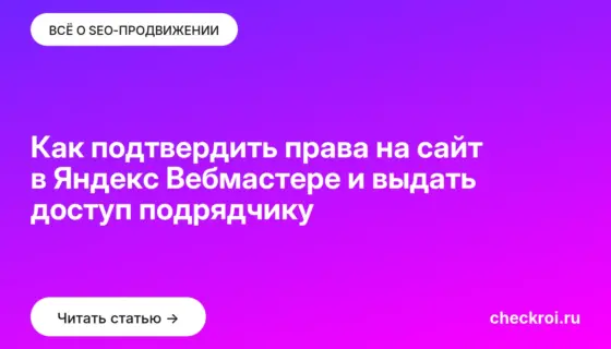 Обложка: Как подтвердить права на сайт в Яндекс Вебмастере и выдать доступ подрядчику