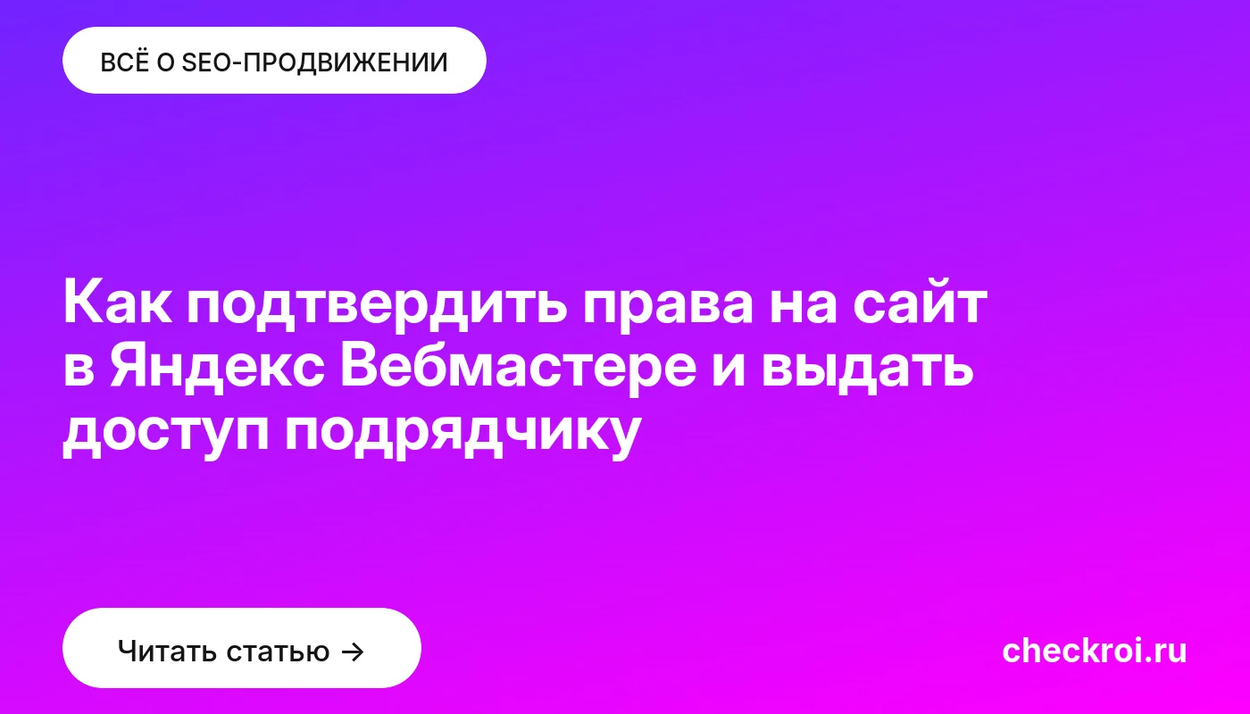 Обложка: Как подтвердить права на сайт в Яндекс Вебмастере и выдать доступ подрядчику