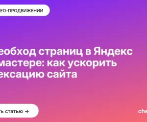 Обложка: Переобход страниц в Яндекс Вебмастере: как ускорить индексацию сайта