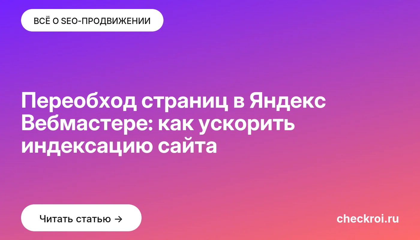 Обложка: Переобход страниц в Яндекс Вебмастере: как ускорить индексацию сайта