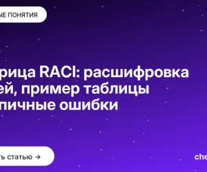 Обложка: Матрица RACI: расшифровка ролей, пример таблицы и типичные ошибки
