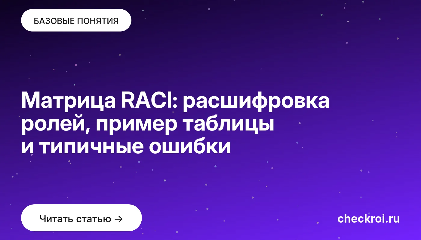 Обложка: Матрица RACI: расшифровка ролей, пример таблицы и типичные ошибки