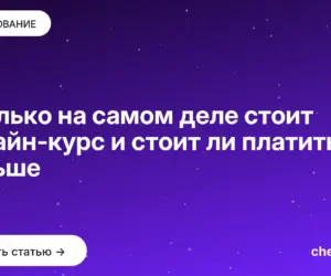 Обложка: Сколько на самом деле стоит онлайн-курс и стоит ли платить больше