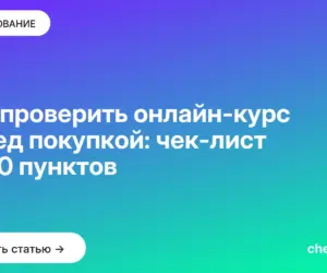 Обложка: Как проверить онлайн-курс перед покупкой: чек-лист из 20 пунктов