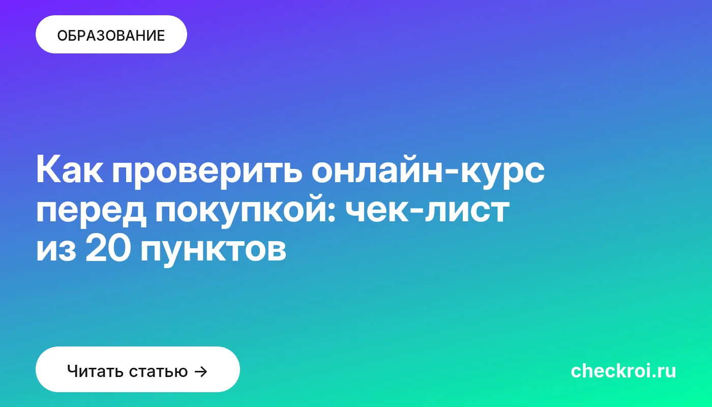 Обложка: Как проверить онлайн-курс перед покупкой: чек-лист из 20 пунктов
