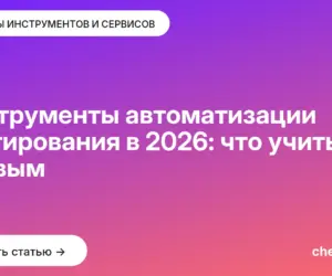 Обложка: Инструменты автоматизации тестирования в 2026: что учить первым