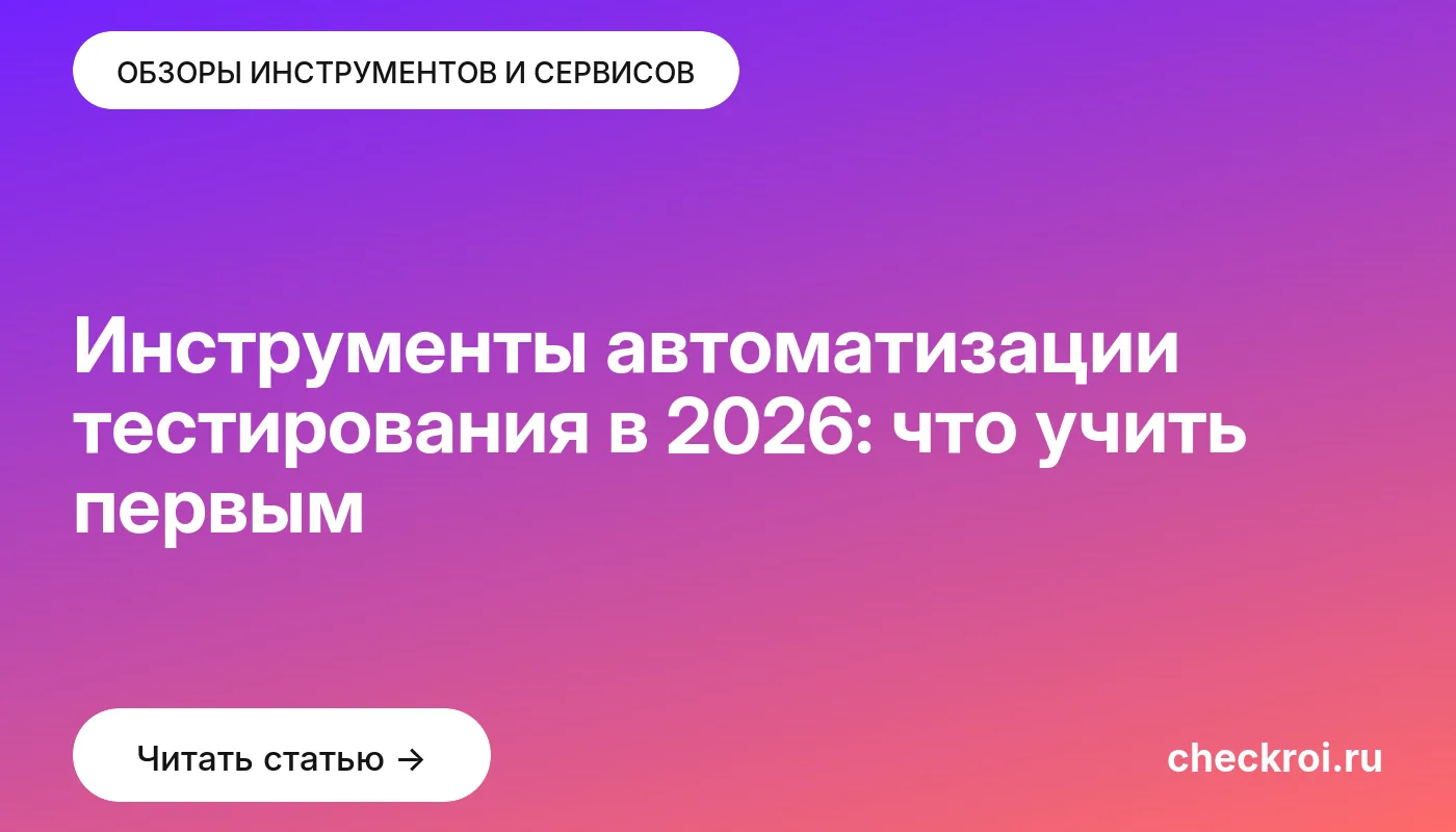 Обложка: Инструменты автоматизации тестирования в 2026: что учить первым