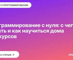 Обложка: Программирование с нуля: с чего начать и как научиться дома без курсов