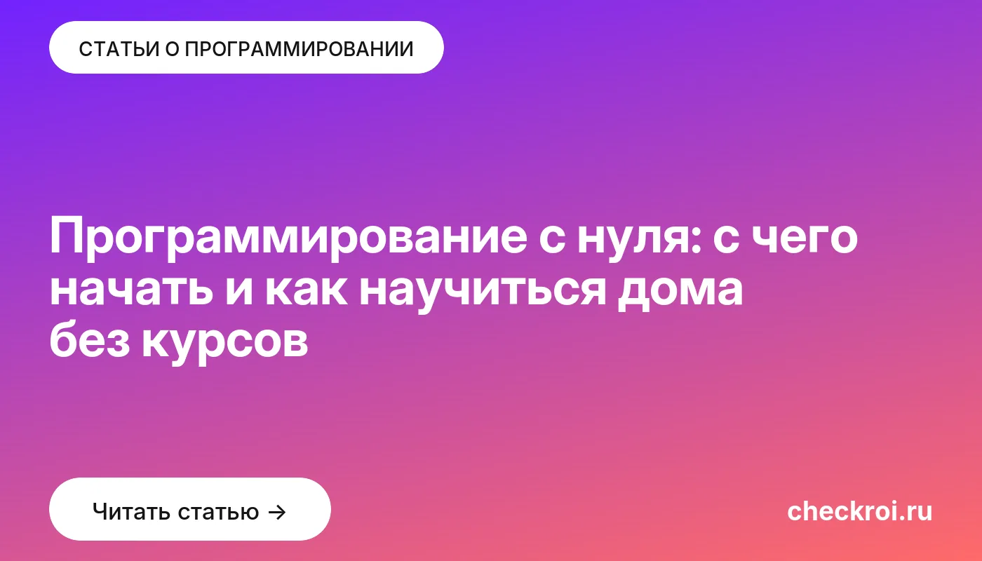 Обложка: Программирование с нуля: с чего начать и как научиться дома без курсов