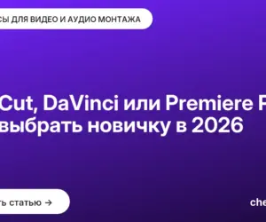 Обложка: CapCut, DaVinci или Premiere Pro: что выбрать новичку в 2026