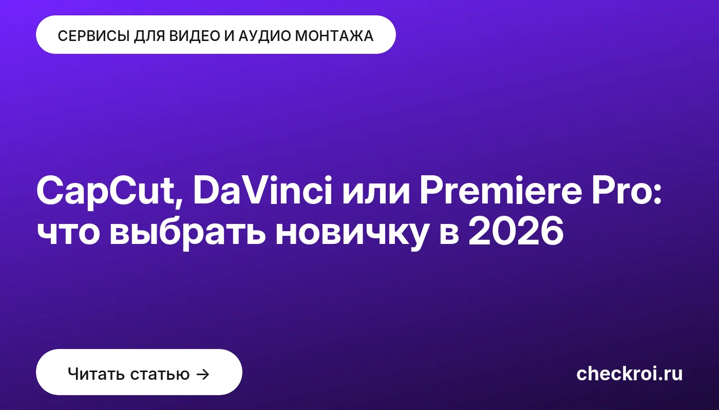 Обложка: CapCut, DaVinci или Premiere Pro: что выбрать новичку в 2026