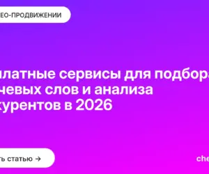 Обложка: Бесплатные сервисы для подбора ключевых слов и анализа конкурентов в 2026