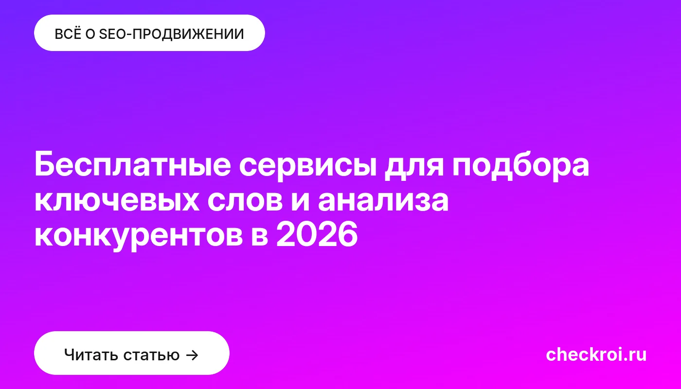 Обложка: Бесплатные сервисы для подбора ключевых слов и анализа конкурентов в 2026