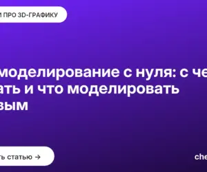 Обложка: 3D-моделирование с нуля: с чего начать и что моделировать первым